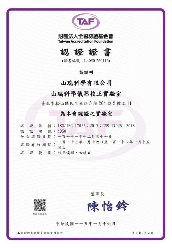 山瑞科學儀器TAF校正實驗室